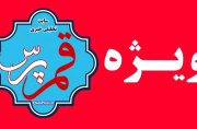 کارگزاران دولت مسعود در قم؛ نشست خبری هرگز!