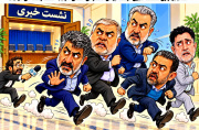 نشست خبری؛ فعلاًتعطیل!