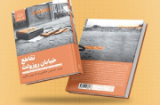 تقاطع خیابان روزولت؛ روایت تاریخ شفاهی رایزن اقتصادی آمریکا در ایران تقاطع خیابان روزولت؛ روایت تاریخ شفاهی رایزن اقتصادی آمریکا در ایران