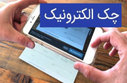 چند نکته ضروری در استفاده از چک الکترونیکی