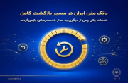 بانک ملی ایران در مسیر بازگشت کامل؛خدمات به مدار خدمترسانی بازمیگردد بانک ملی ایران در مسیر بازگشت کامل؛خدمات به مدار خدمترسانی بازمیگردد