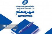 آغاز جشنواره مهر معلم با تخفیفهای ویژه بیمه معلم برای فرهنگیان آغاز جشنواره مهر معلم با تخفیفهای ویژه بیمه معلم برای فرهنگیان