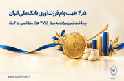 پرداخت ۴.۵ همت وام فرزندآوری توسط بانک ملی ایران