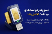 پایان صف تسویه در میلی؛ ۱۳ همت پول به کاربران واریز شد پایان صف تسویه در میلی؛ ۱۳ همت پول به کاربران واریز شد