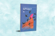 از ایران تا ثریا؛ روایت سفر سلمانی فارسی منتشر شد
