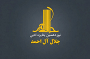 فراخوان نوزدهمین دوره جایزه ادبی جلال آلاحمد منتشر شد فراخوان نوزدهمین دوره جایزه ادبی جلال آلاحمد منتشر شد