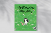 داستان درختهایی که در شهر راه میرفتند داستان درختهایی که در شهر راه میرفتند