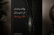  مجموعه داستان یوتاب و یاسان در دنیای ناف‌بریده‌ها منتشر شد
