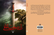 راز درخت اقاقی به کتابفروشیها رسید راز درخت اقاقی به کتابفروشیها رسید