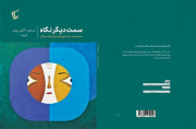 سمت دیگر نگاه منتشر شد