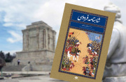 چگونه خراسان هویت ادبی ایران را زنده نگه داشت؟ از فردوسی تا قهرمان چگونه خراسان هویت ادبی ایران را زنده نگه داشت؟ از فردوسی تا قهرمان