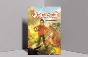 چرا داستان‌های کودکِ ما از فلسطین دور مانده‌اند؟