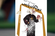 دیوانگان پاریس با ترجمه لیدا طرزی به بازار کتاب آمد دیوانگان پاریس با ترجمه لیدا طرزی به بازار کتاب آمد
