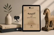 ادیسه هومر با ترجمه کزازی در فیدیبو منتشر شد