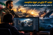 تولید ۱۴ بازی در حوزه مقاومت تولید ۱۴ بازی در حوزه مقاومت