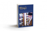 شماره سوم مجله دیپلماسی کتاب منتشر شد
