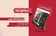 روایتی از تبدیل اشغالگری به فناوری قابل فروش