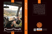 علیه اشباح از دل جنگ لبنان به کتابفروشی‌ها رسید