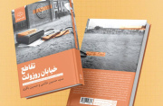 تاریخ شفاهی رایزن اقتصادی آمریکا در ایران، منتشر شد تاریخ شفاهی رایزن اقتصادی آمریکا در ایران، منتشر شد