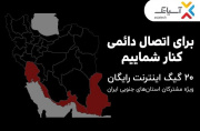۲۰ گیگ اینترنت رایگان ویژه مشترکان استان‌های جنوبی کشور