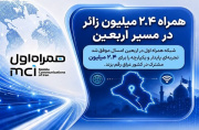 همراه ۲.۴ میلیون زائر در مسیر اربعین همراه ۲.۴ میلیون زائر در مسیر اربعین