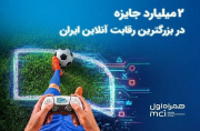 ۲ میلیارد تومان جایزه برای بزرگترین نبرد گیمرهای ایران ۲ میلیارد تومان جایزه برای بزرگترین نبرد گیمرهای ایران