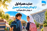 حمایت همراه اول از کودکان بازمانده از تحصیل در پویش بنای مهربانی حمایت همراه اول از کودکان بازمانده از تحصیل در پویش بنای مهربانی