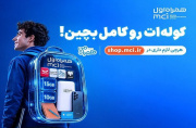 کوله‌ات را با پیشنهادهای همراه اول کامل بچین