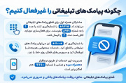 چگونه پیامکهای تبلیغاتی و خدمات محتوایی را غیرفعال کنیم؟ چگونه پیامکهای تبلیغاتی و خدمات محتوایی را غیرفعال کنیم؟