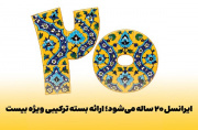 ایرانسل ۲۰ ساله میشود؛ ارائه بسته ترکیبی ویژه بیست ایرانسل ۲۰ ساله میشود؛ ارائه بسته ترکیبی ویژه بیست