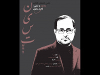 فاضل نظری برای جشن امضای کتابش به شیراز می‌رود