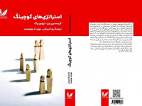 استراتژی‌های کوچینگ روانه بازار نشر شد