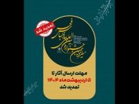 مهلت ارسال آثار به جشنواره سیزدهم مد و لباس فجر تمدید شد