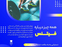 همه چیز درخصوص فیتنس + اینفوگرافی