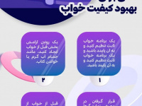 نکاتی برای بهبود خواب +  اینفوگرافی