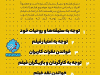 نحوه انتخاب فیلم  +  اینفوگرافی