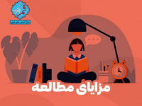 مزایای مطالعه   + اینفوگرافی