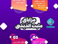مزایای مثبت اندیشی  +  اینفوگرافی