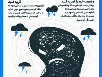 چند راهکار برای درمان بیماری افسردگی +اینفوگرافی