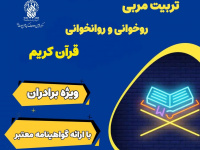 برگزاری دوره های «تربیت مربی حفظ و روخوانی قرآن کریم» در حرم قم