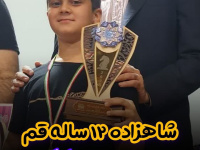 امیر علی نوروزی، قهرمان ۱۲ ساله جام باشگاه تاکتیک مشهد