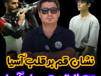 شلیک تاریخ از قم به آسیا