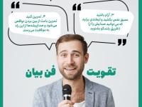 تقویت فن بیان+ اینفوگرافی