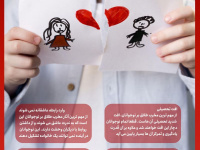 اثرات طلاق + اینفوگرافی
