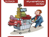 پبامد تجمل گرایی + اینفوگرافی