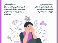 علائم و نشانه های استرس + اینفوگرافی