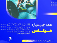 از فیتنس چه می دانید؟ + اینفوگرافی