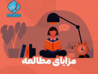 مزایای مطالعه کردن + اینفوگرافی