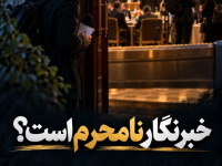 خبرنگار نامحرم است؟