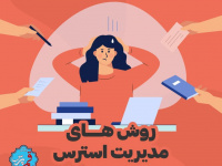 مدیریت استرس + اینفوگرافی